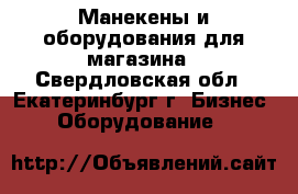 Манекены и оборудования для магазина - Свердловская обл., Екатеринбург г. Бизнес » Оборудование   